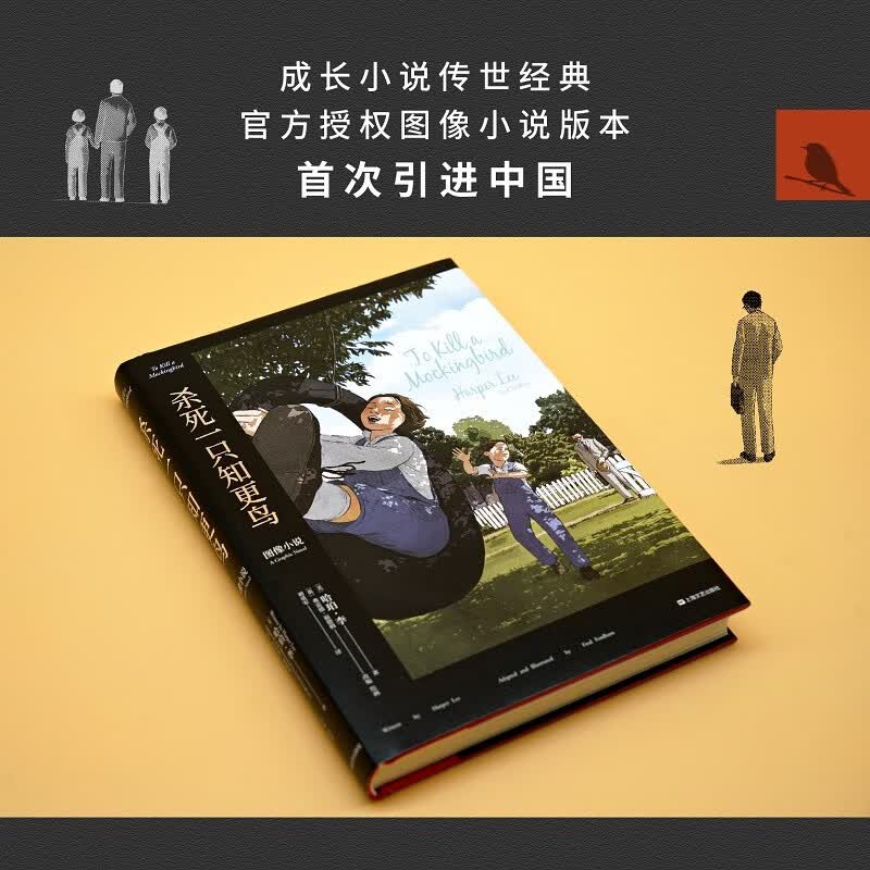 杀死一只知更鸟（图像小说）哈珀·李 普利策奖小说 果麦出品