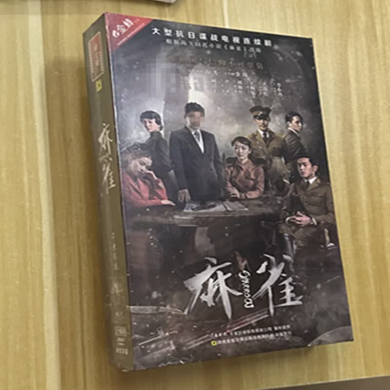正版谍战电视剧 麻雀 21张dvd视频光盘 碟片 高清珍藏版  周冬雨