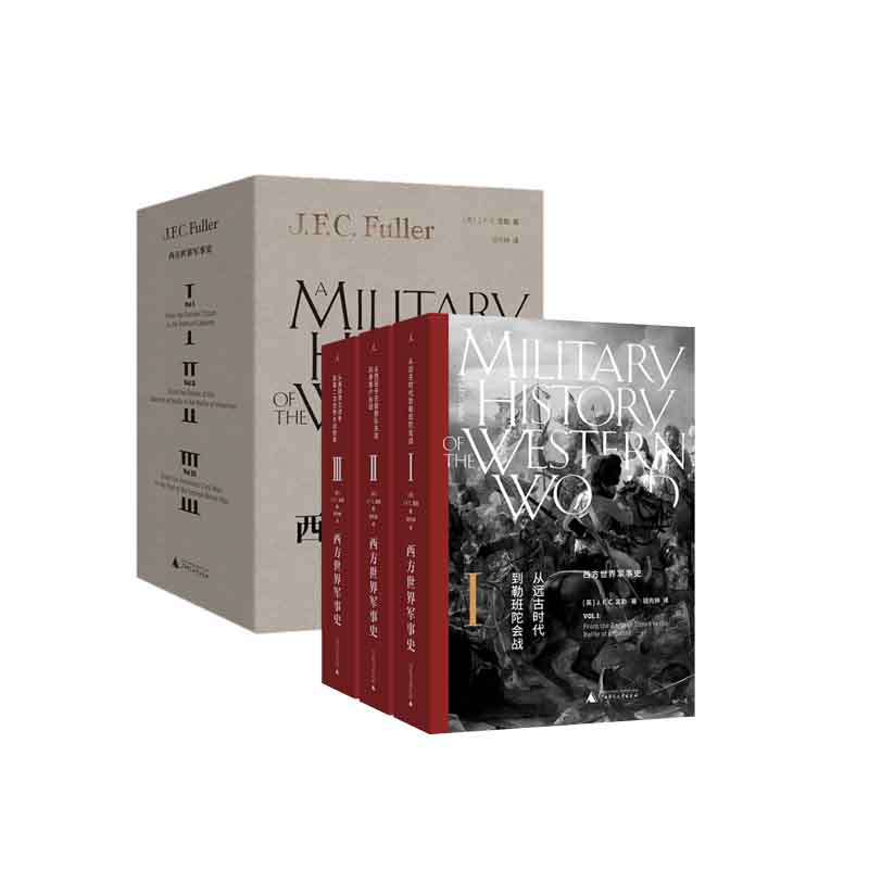 西方世界军事史（全三卷）  [英] J.F.C.富勒 著  广西师范大学出版社  新华书店