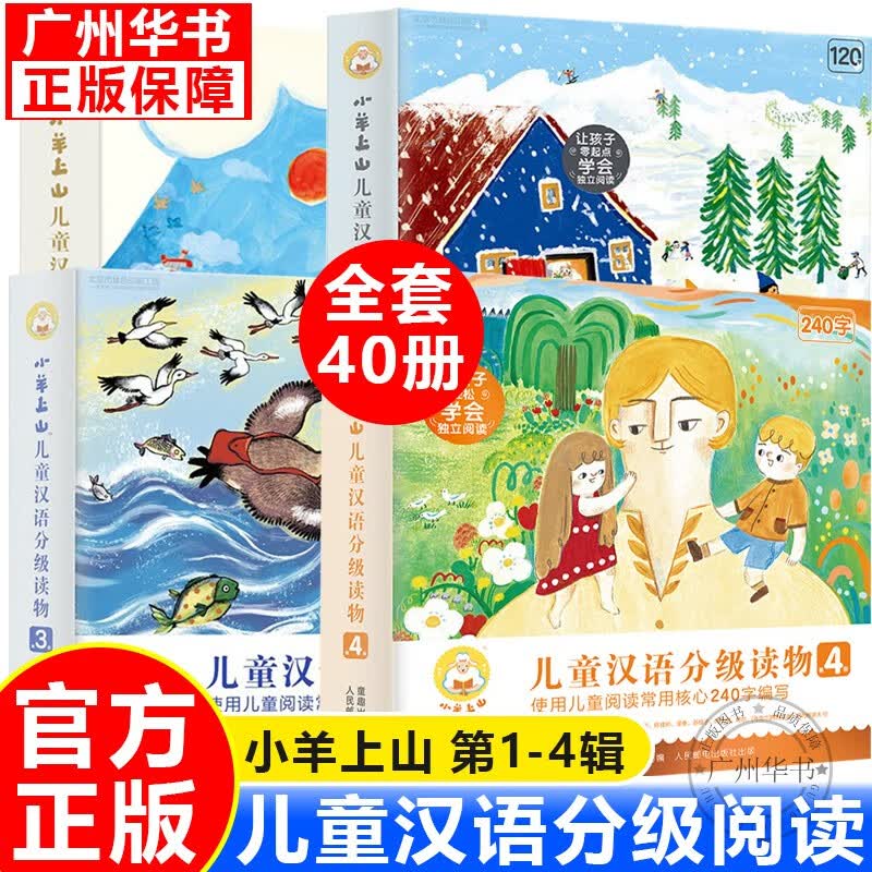 【系列挑选】小羊上山12345儿童汉语分级读物全套第12345级 小山羊中文分级阅读3-4-7岁幼小衔接学前教育 儿童识字书 小羊上山第1-4级全40册
