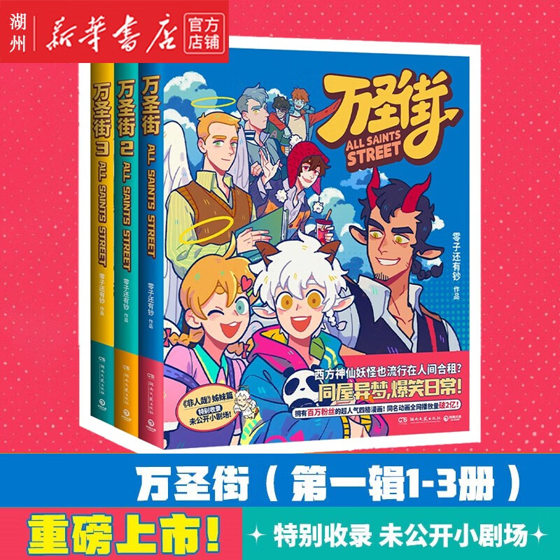 万圣街(第1辑共3册) 非人哉姊妹篇作品 脑洞大开神仙妖怪的爆笑合租生活 特别收录未公开小剧场 同屋异梦 爆笑日常