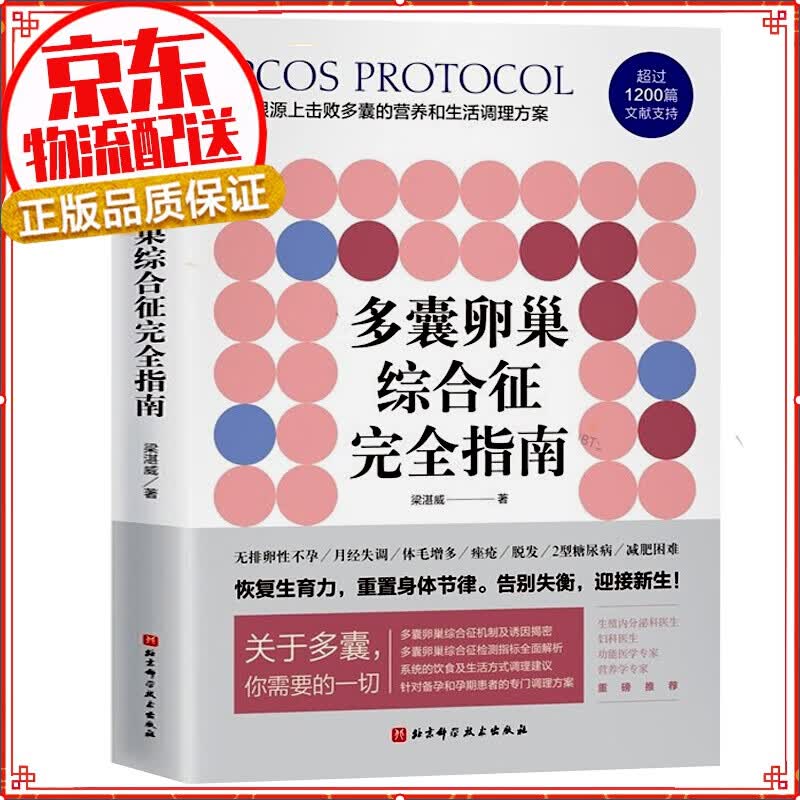 【正版】多囊卵巢综合征完全指南 梁湛威患者的自救指南检测指标全面解析系统饮食调节建议好孕从卵子开始