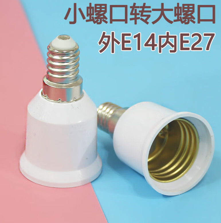 惠利得e14转e27加长灯头转换器 万向延长灯口灯座 小螺口转大螺口 外