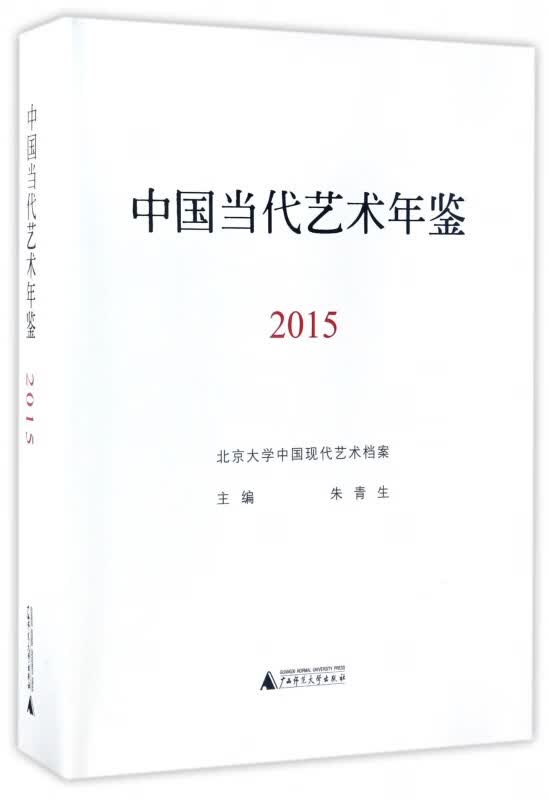 中国当代艺术年鉴(2015)(精)