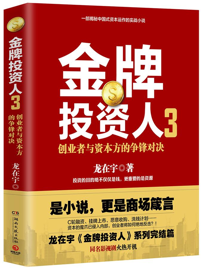 投资人3 小说 龙在宇著 湖南文艺出版社
