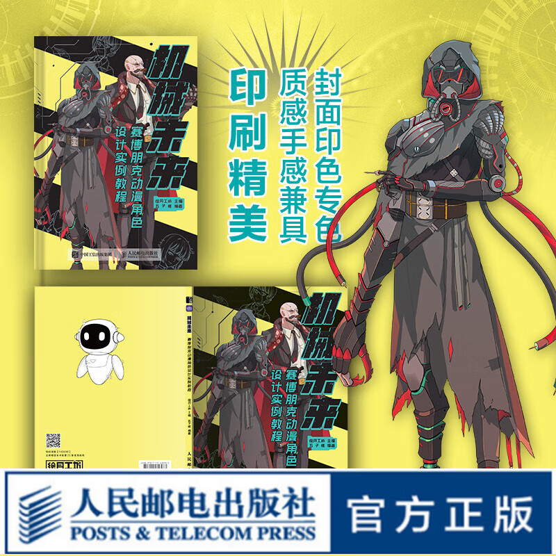 机械未来 赛博朋克动漫角色设计实例教程 动漫漫画临摹机械设计角色