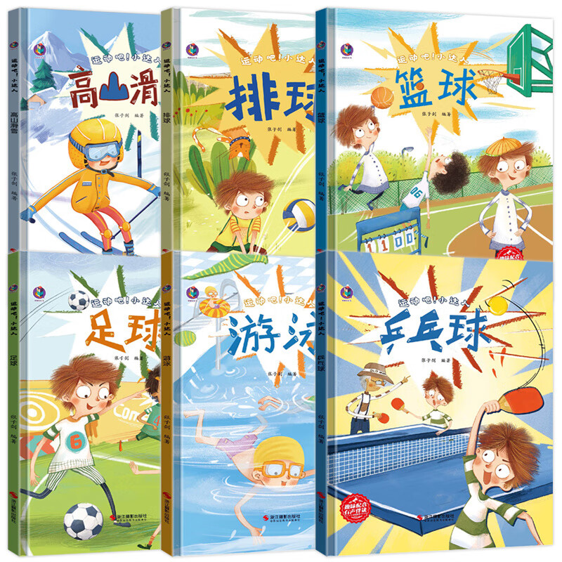 运动吧小达人全套关于运动的绘本幼儿园硬壳3-45-6岁儿童故事书小中