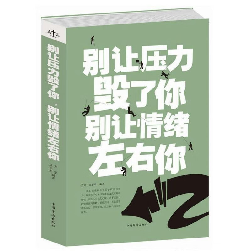 【满48包邮】你不该输在情绪上 别让压力毁了你别让情绪左右你 定价59