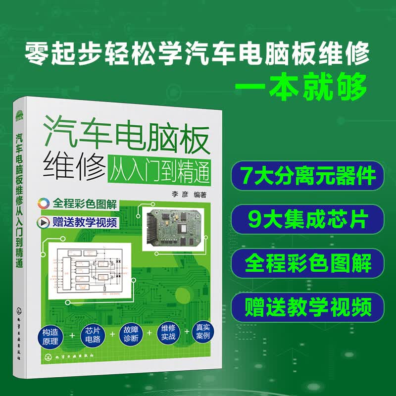 汽车电脑板维修从入门到精通(全彩图解 视频教学)7种分离元器件和9种
