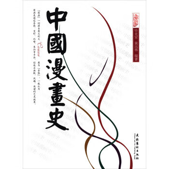 中国漫画史