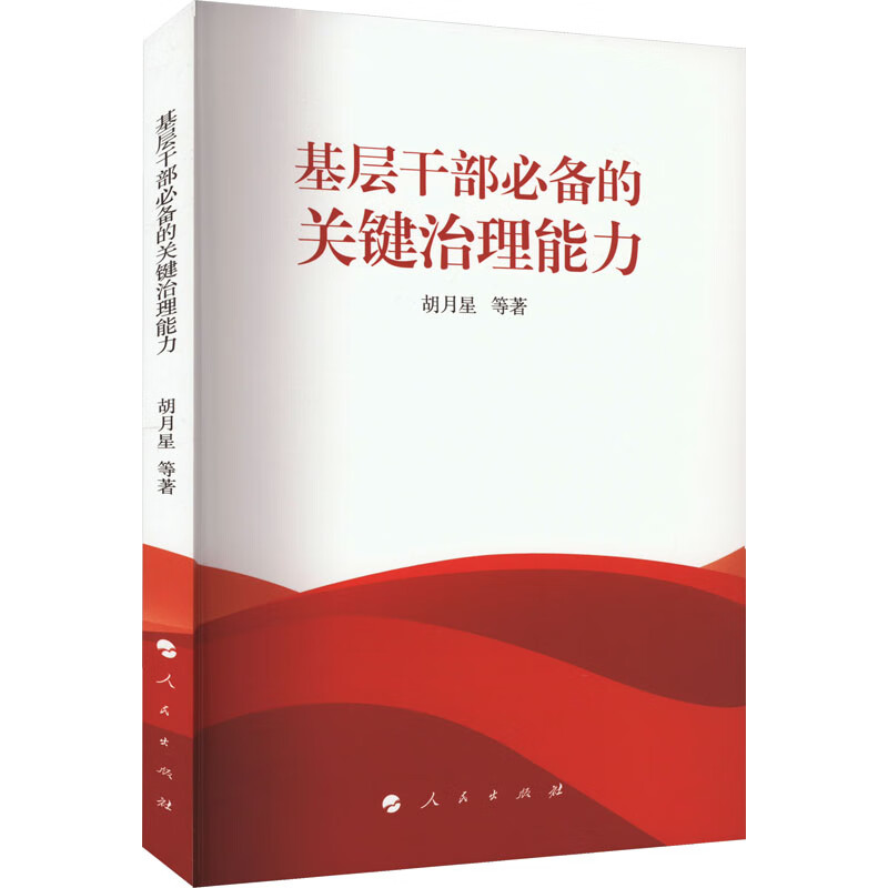 基层干部必备的关键治理能力 图书