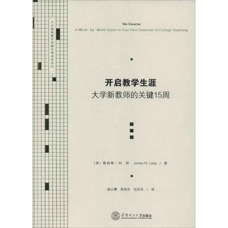 开启教学生涯大学新教师的关键15周
