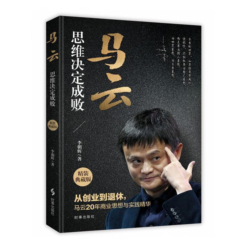 马云：思维决定成败 李朝辉 时事出版社 励志与成功 书籍