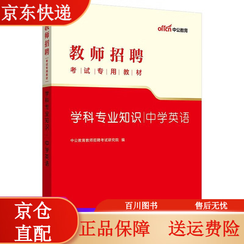 教师考试中公教育教师招聘考试教材2023