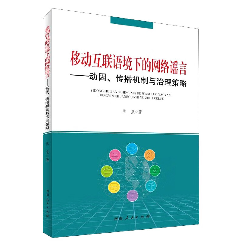 移动互联语境下的网络谣言——动因、传播机制与治理策略 熊皇