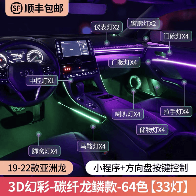 适用于丰田亚洲龙氛围灯专用原厂替换式车内改装64色3d版龙鳞幻灯