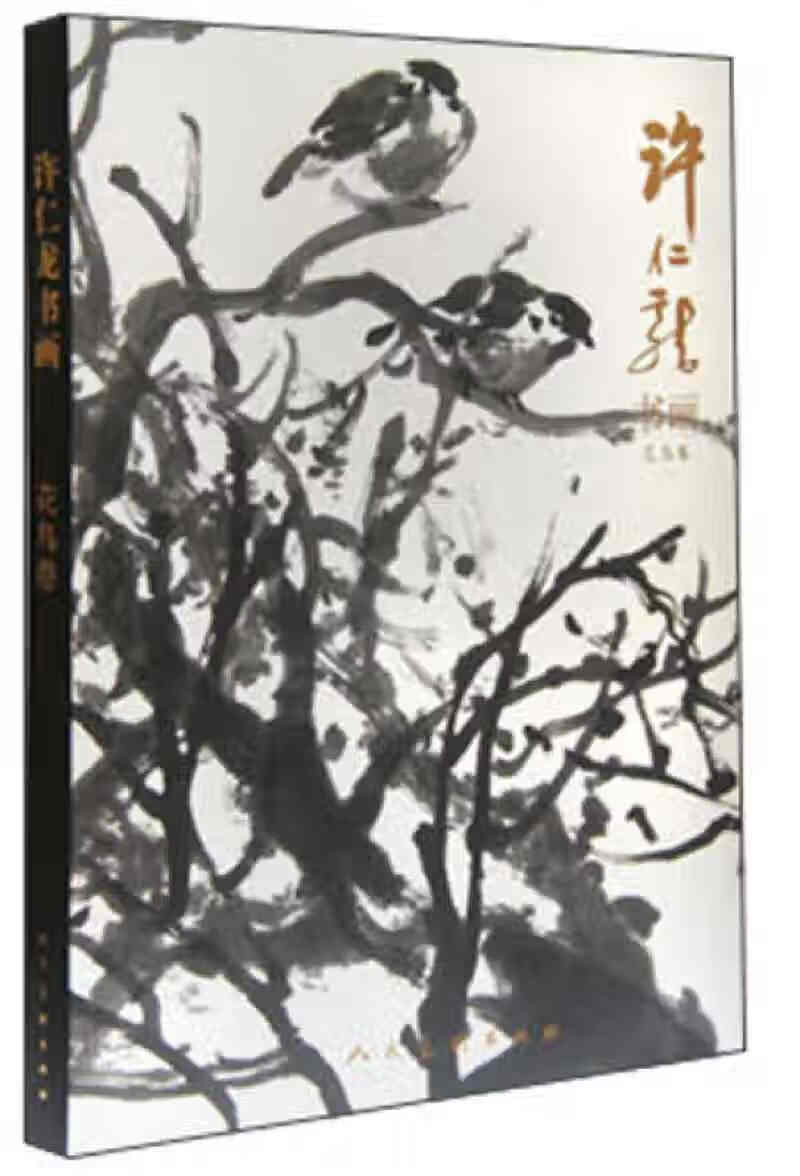 许仁龙书画 花鸟卷【好书】