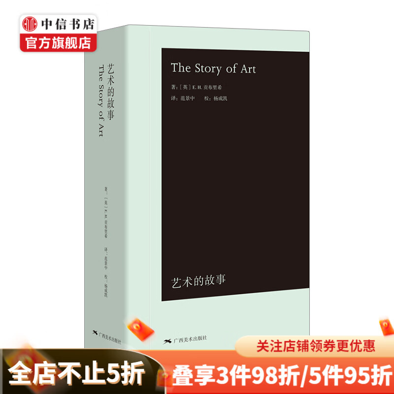 艺术的故事袖珍本 The Story of Art