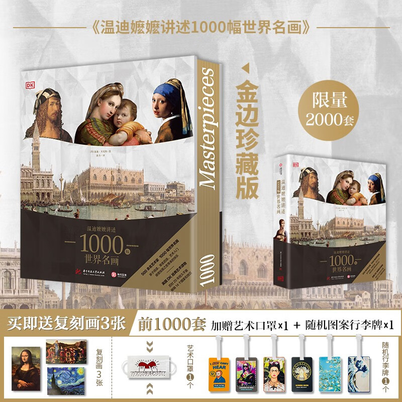 DK温迪嬷嬷讲述1000幅世界名画(京东定制刷边版，限量赠精美复刻画3张）属于什么档次？