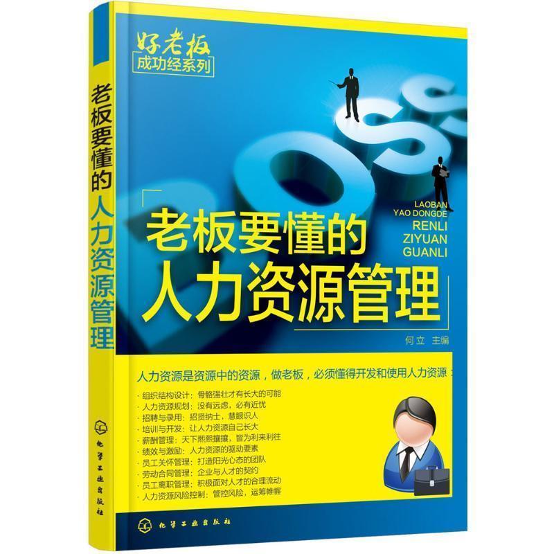 老板要懂的人力资源管理 何立 主编【书】