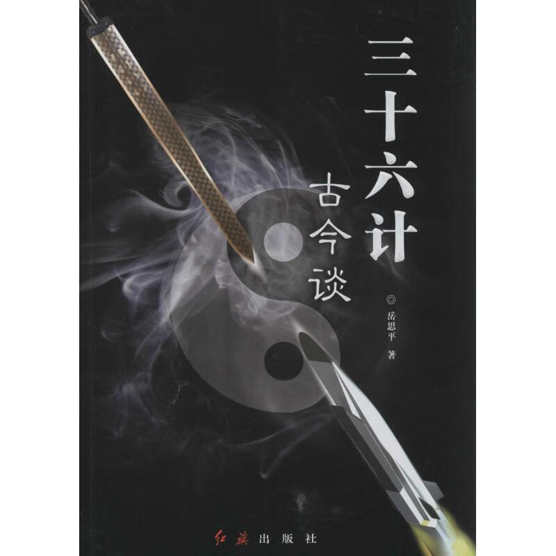 三十六计古今谈 岳思平著【正版】