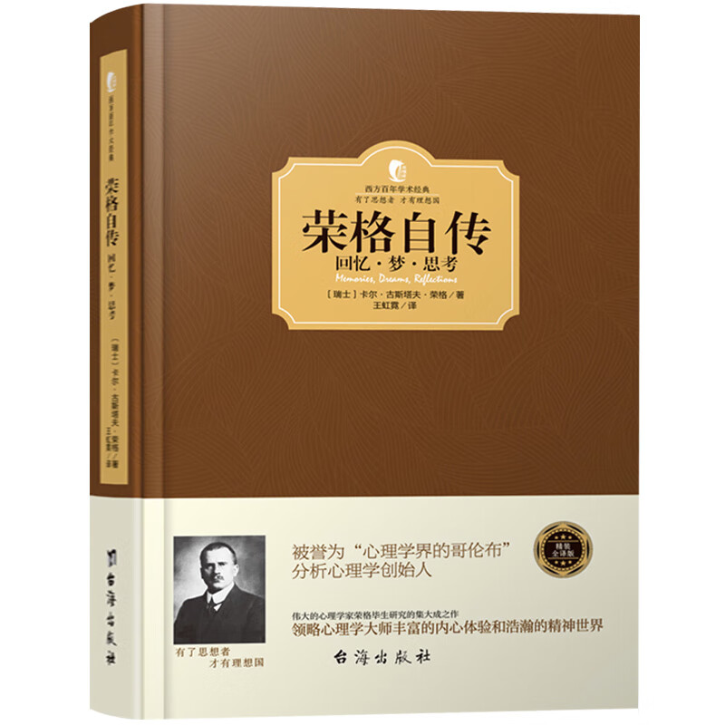 回忆·梦·思考 荣格自传 西方学术经典精
