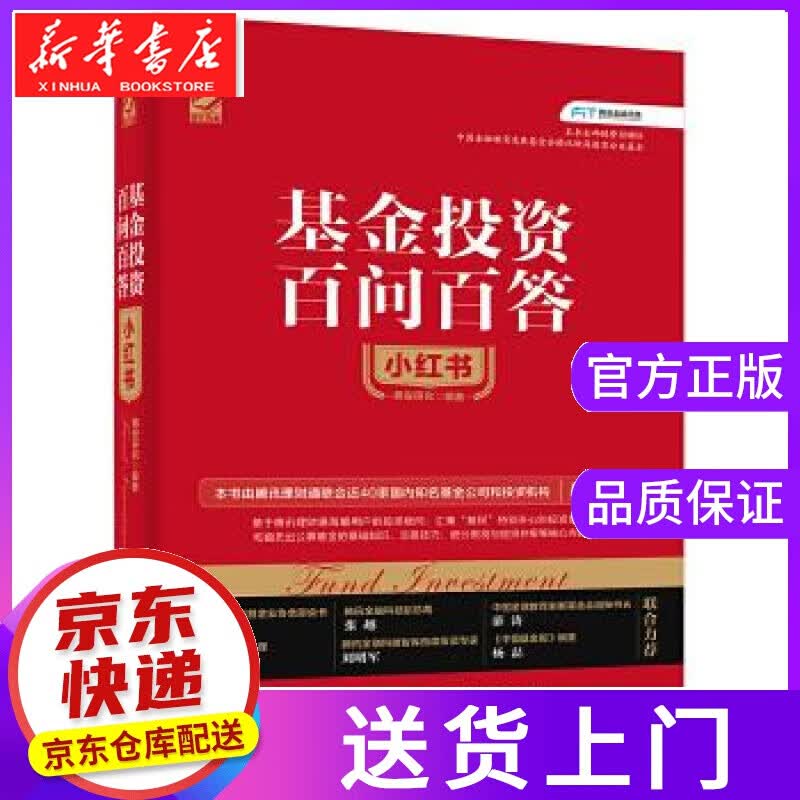 【正版图书】基金投资百问百答小红书 腾安研究 电子工业出版社
