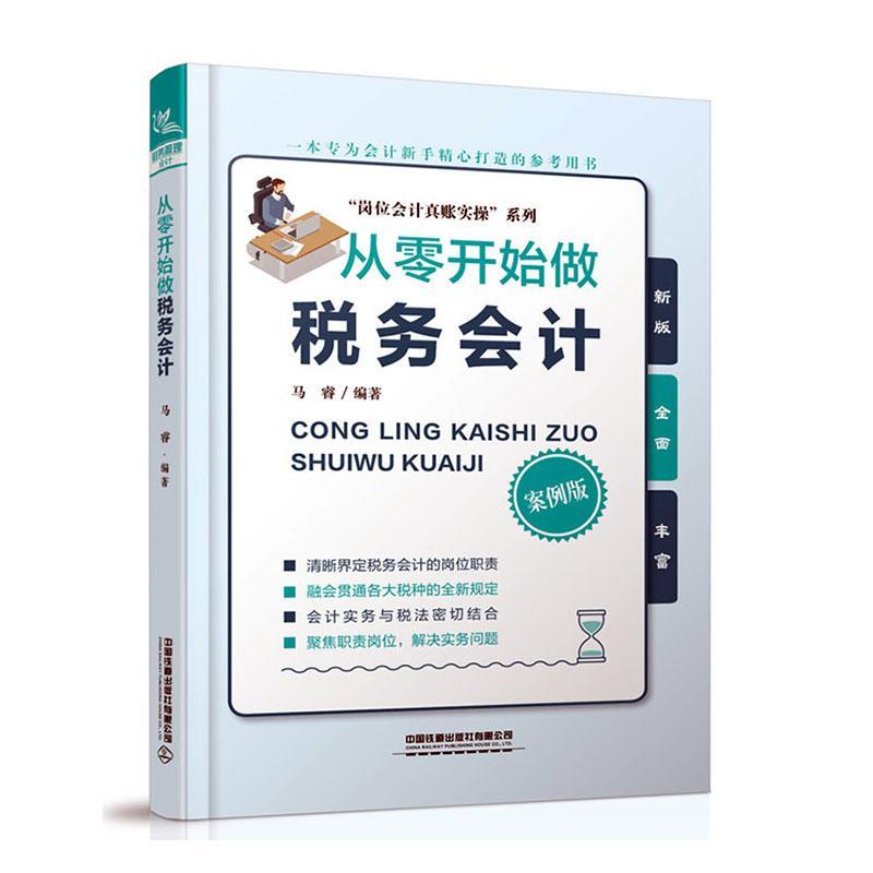 从零开始做税务会计 马睿 管理 9787113264789