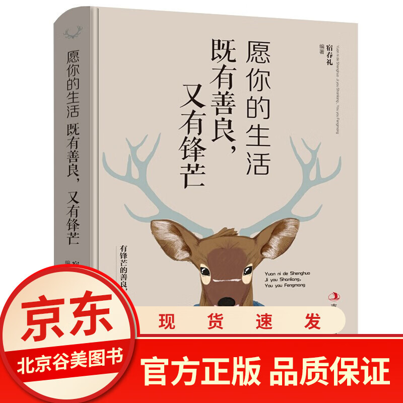 愿你的生活既善良，又有锋芒 单本正版青春文学成功励志修身养性心灵鸡汤成功书