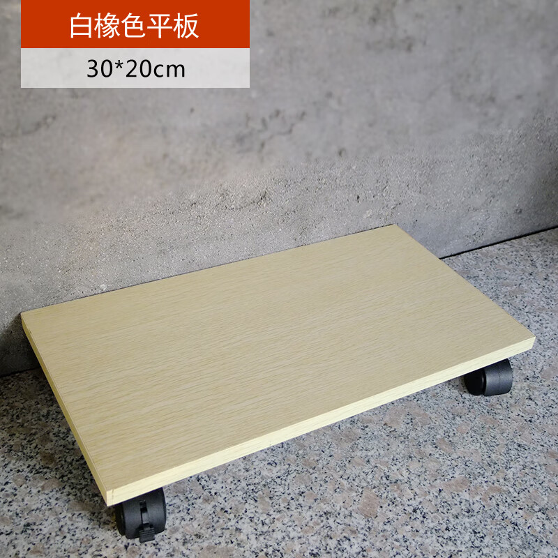 白橡色平板30*20【四轮】