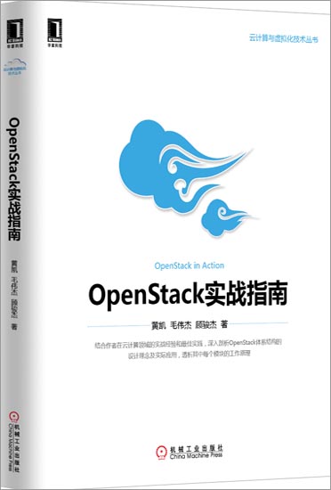 正版 OpenStack实战指南[按需印刷]|3770514