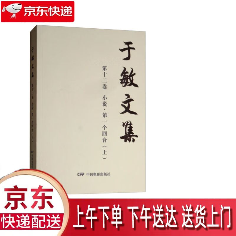 【新华正版畅销图书】第一个回合 中国电影出版社 于敏 9787106049782