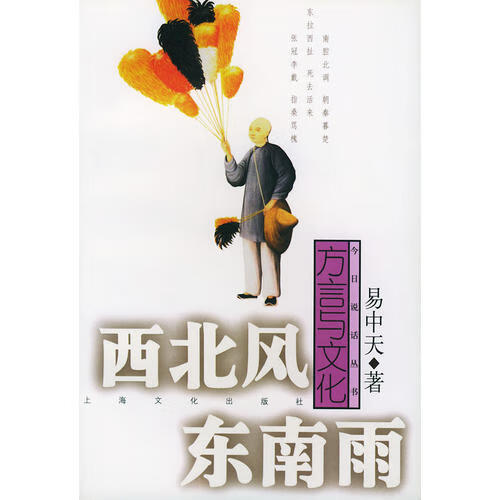 【正版书】西北风东南雨 方言与文化