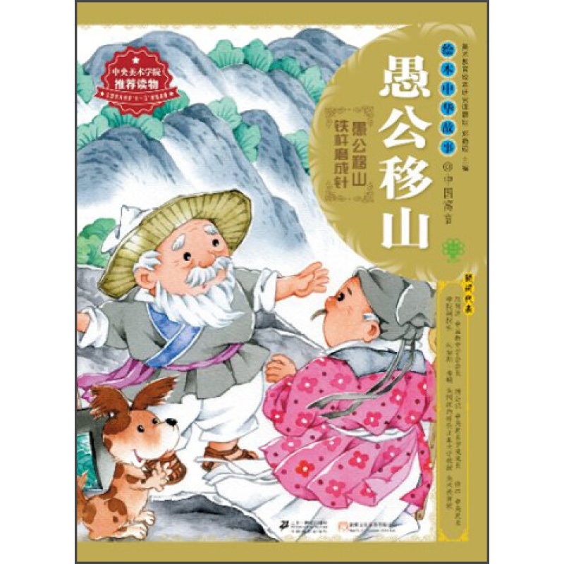 绘本中华故事·寓言:愚公移山