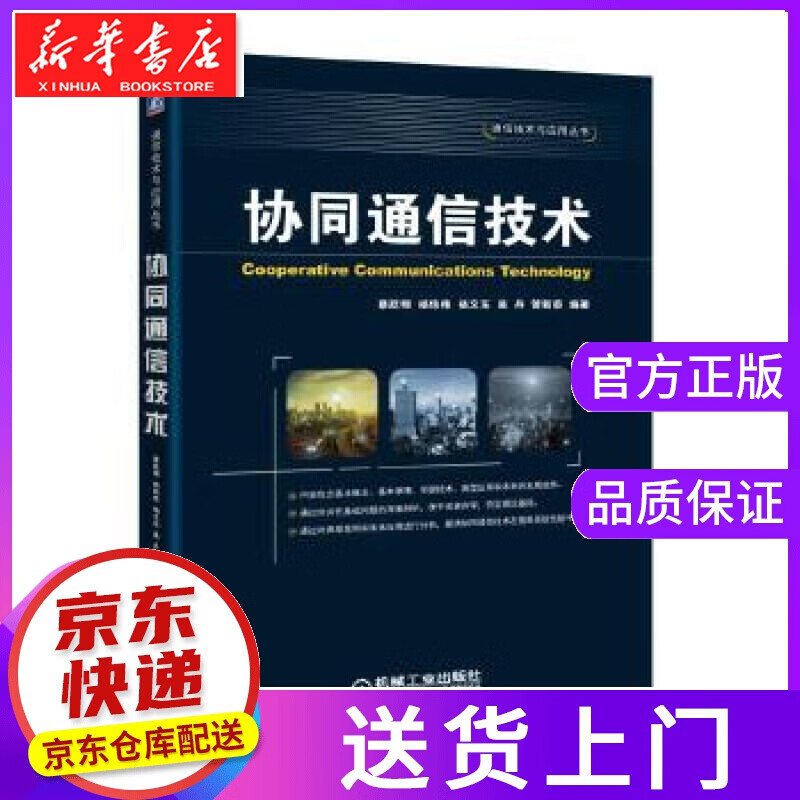 【正版图书】协同通信技术 蔡跃明 机械工业出版社