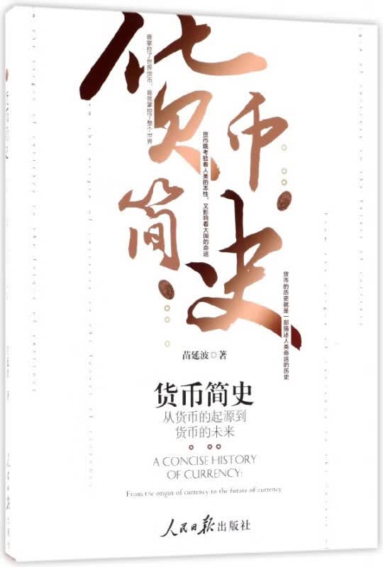 货币简史(从货币的起源到货币的未来)