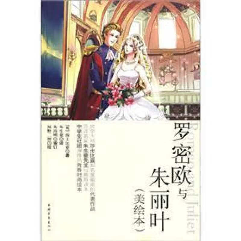 罗密欧与朱丽叶（美绘本）【正版特惠】