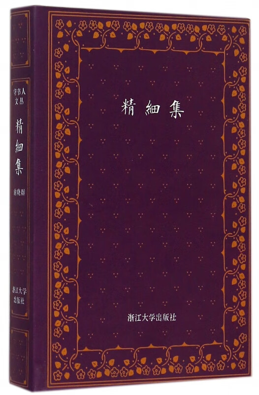 精细集(精)
