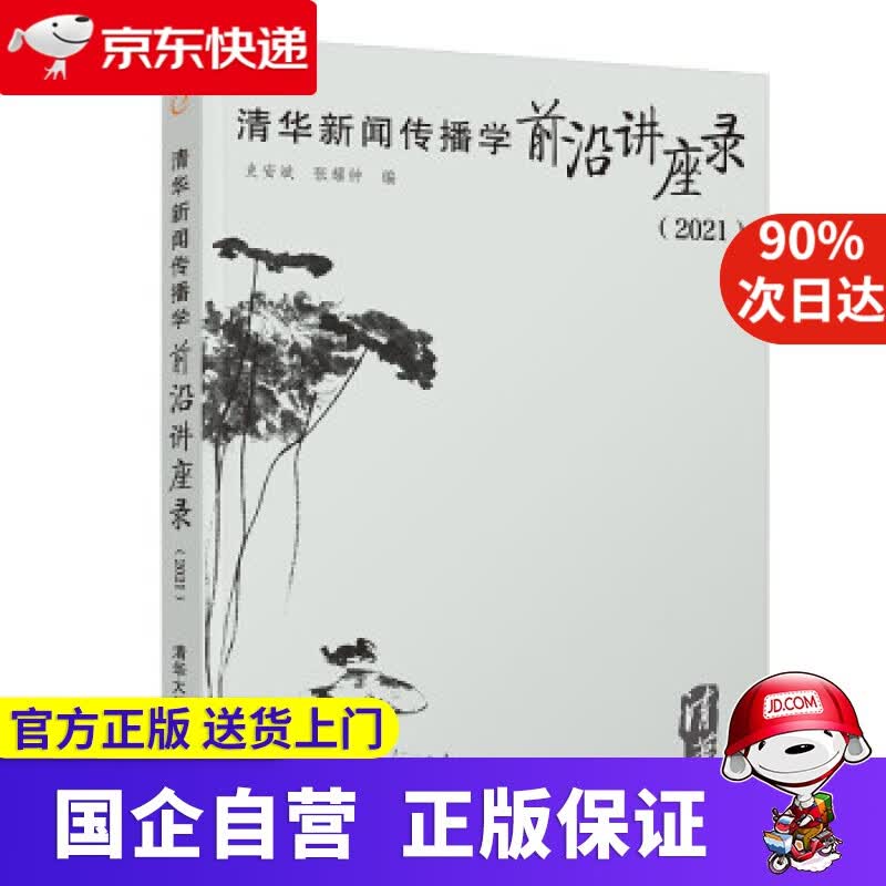 清华新闻传播学前沿讲座录（2021） 史安斌,张耀钟 著 清华大学出版社 9787302589006