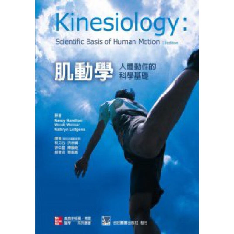 现货台版 肌动学 人体动作的科学基础 人体动作的解剖及生理基础生物力学的说明以及对动作