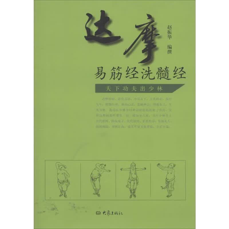 达摩易筋经洗髓经