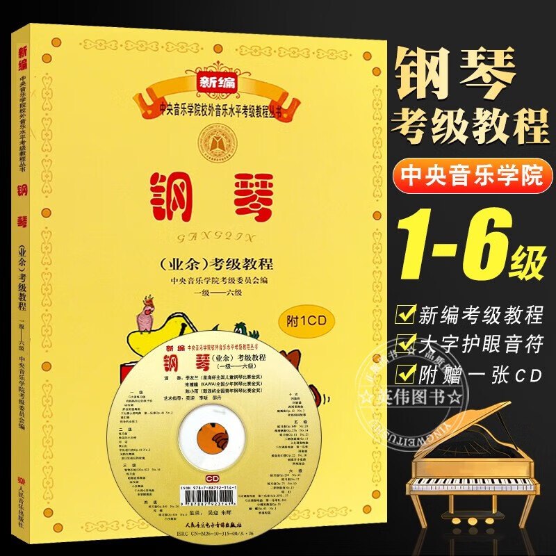 新编中央音乐学院校外音乐水平考级教程丛书