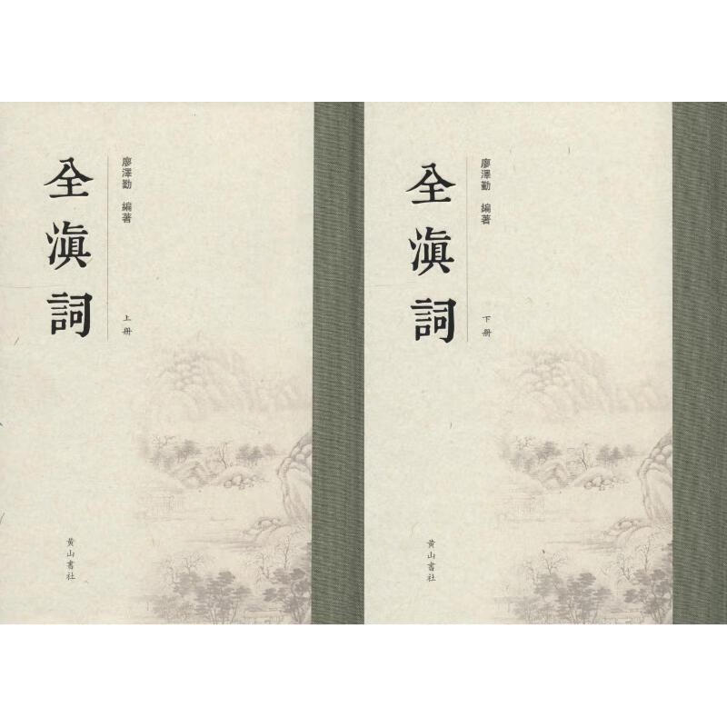 全滇词(2册)
