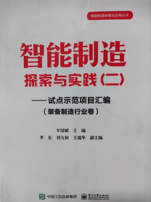 现货正版:智能制造探索与实践（二）——试点示范项目汇编（装备制造行业卷）9787121308383电子工业出版社