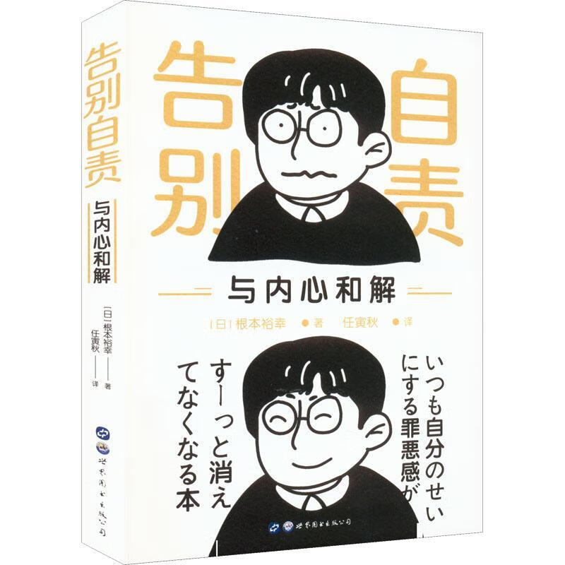告别自责,与内心和解心理学 图书