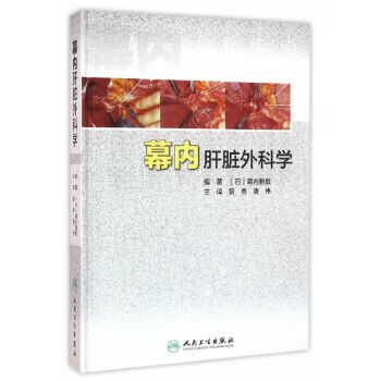 幕内肝脏外科学 曾勇 唐伟 主编 外科学 9787117219068 2016年5月参考书 人民卫