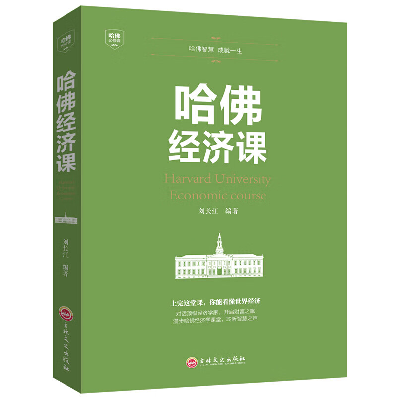 哈佛经济课