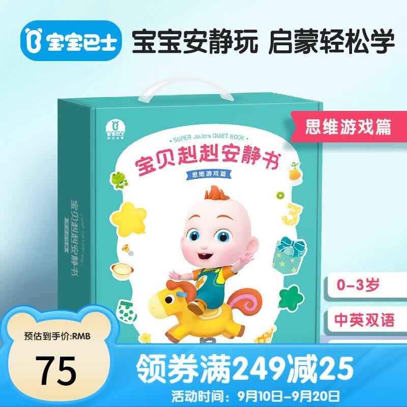 宝宝巴士超级宝贝JoJo赳赳安静书幼儿触摸撕贴思维游戏绘本儿童启蒙双语亲子绘本儿童生日礼物 宝贝赳赳安静书(思维游戏篇不含笔)属于什么档次？