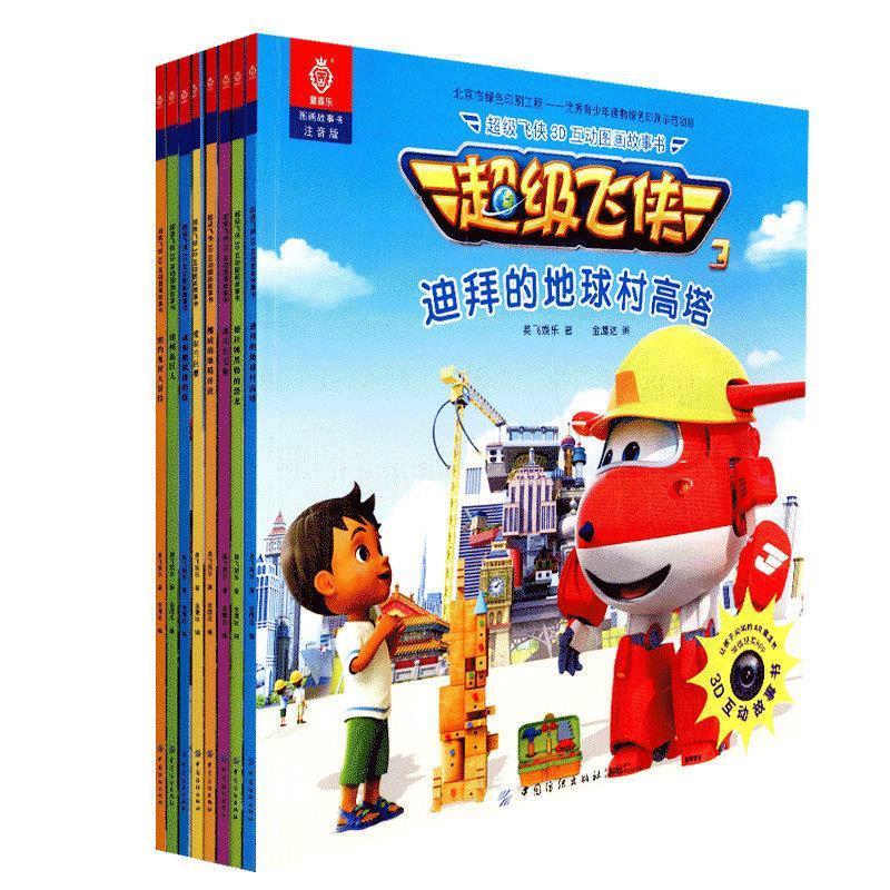 超级飞侠3d互动图画故事书