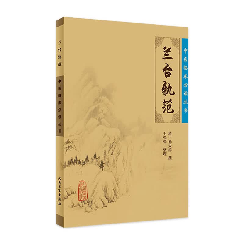 中医临床必读丛书 兰台轨范